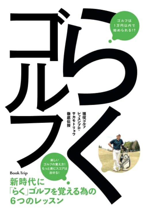 Master Easy Golf: Ryo Sakamoto's 6 Lessons for a New Era