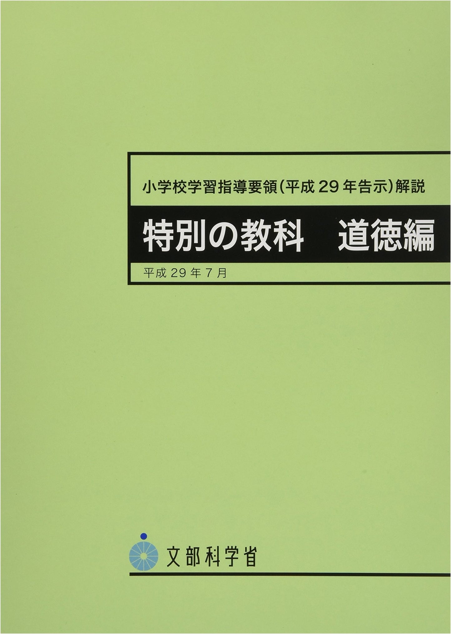 Commentary on the Elementary School Curriculum (2017): Special Moral Education