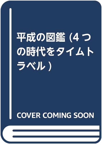 The Heisei Illustrated Guide: Learn Japanese History - Time Travel Through Four Eras!