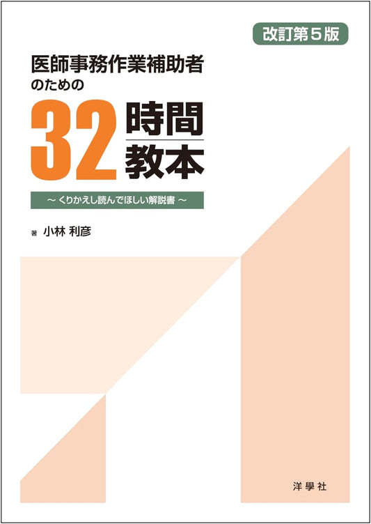 Essential 32-Hour Training for Medical Administrative Assistants, Revised 5th Edition