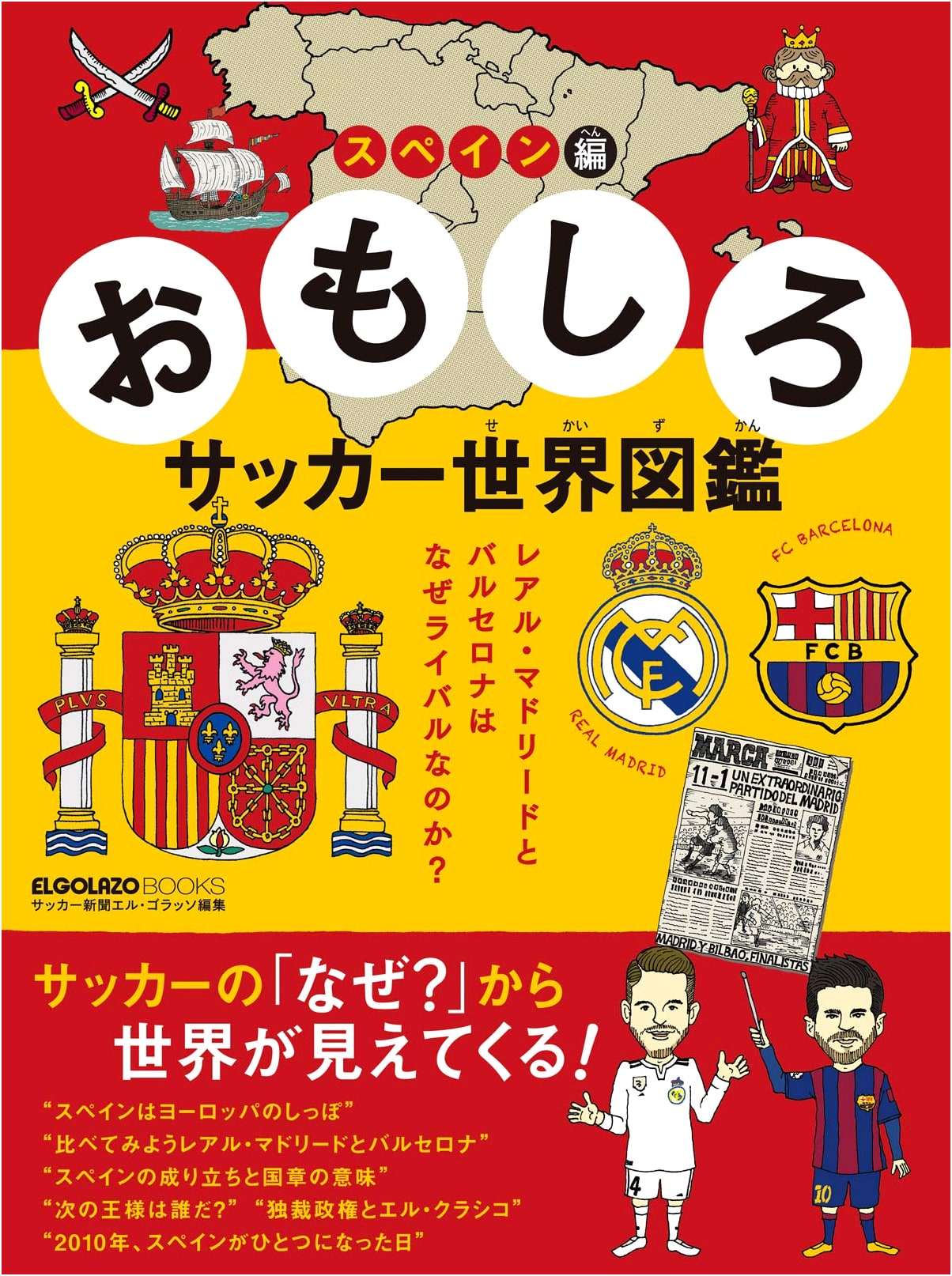 Fun Soccer World Encyclopedia: Spain Edition (ELGOLAZO BOOKS)