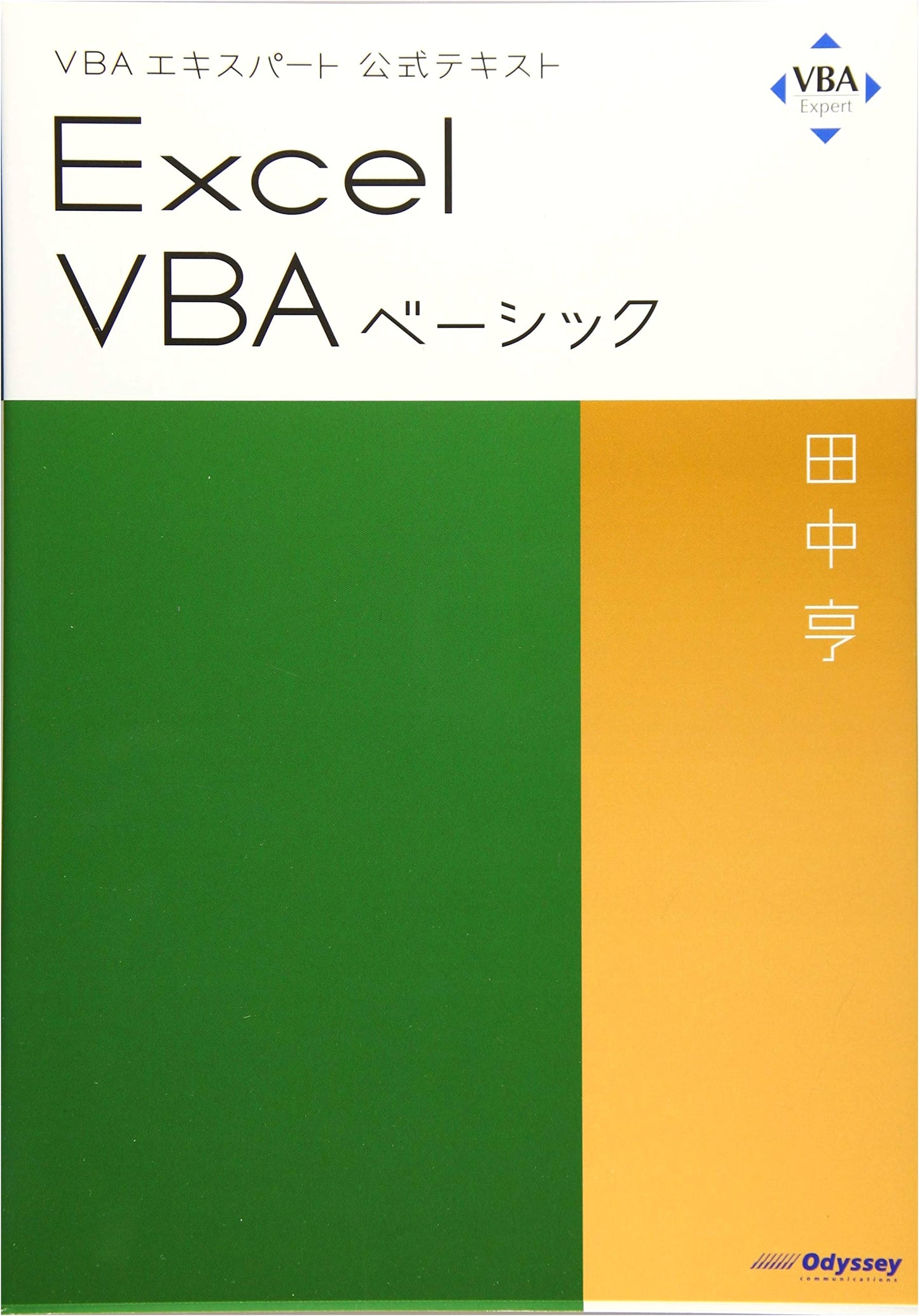 VBA Expert Official Textbook: Excel VBA Basic by Toru Tanaka