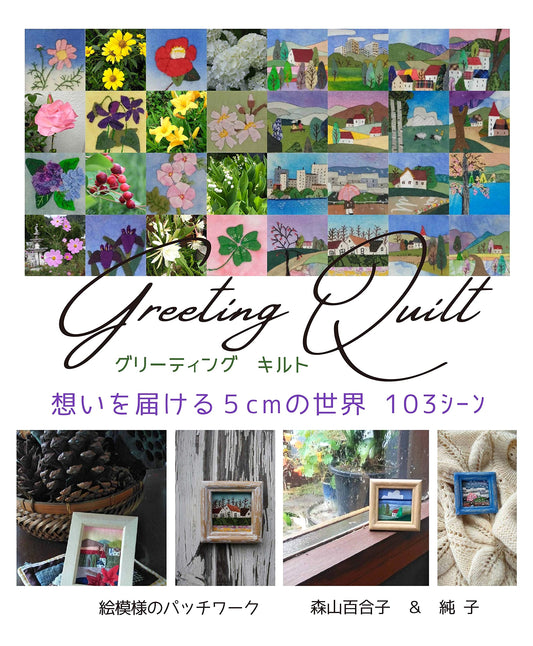 Greeting Quilts: A 5cm World for Expressing Sentiments