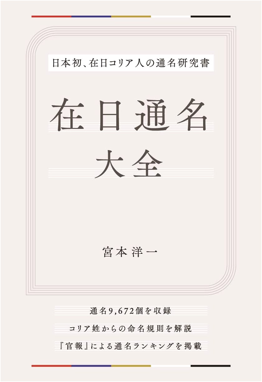 The Complete Compendium of Zainichi Common Names