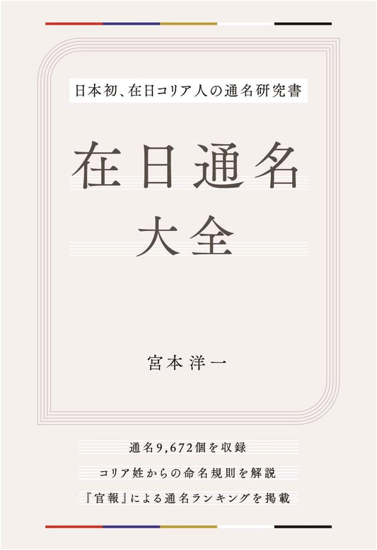 The Complete Compendium of Zainichi Common Names