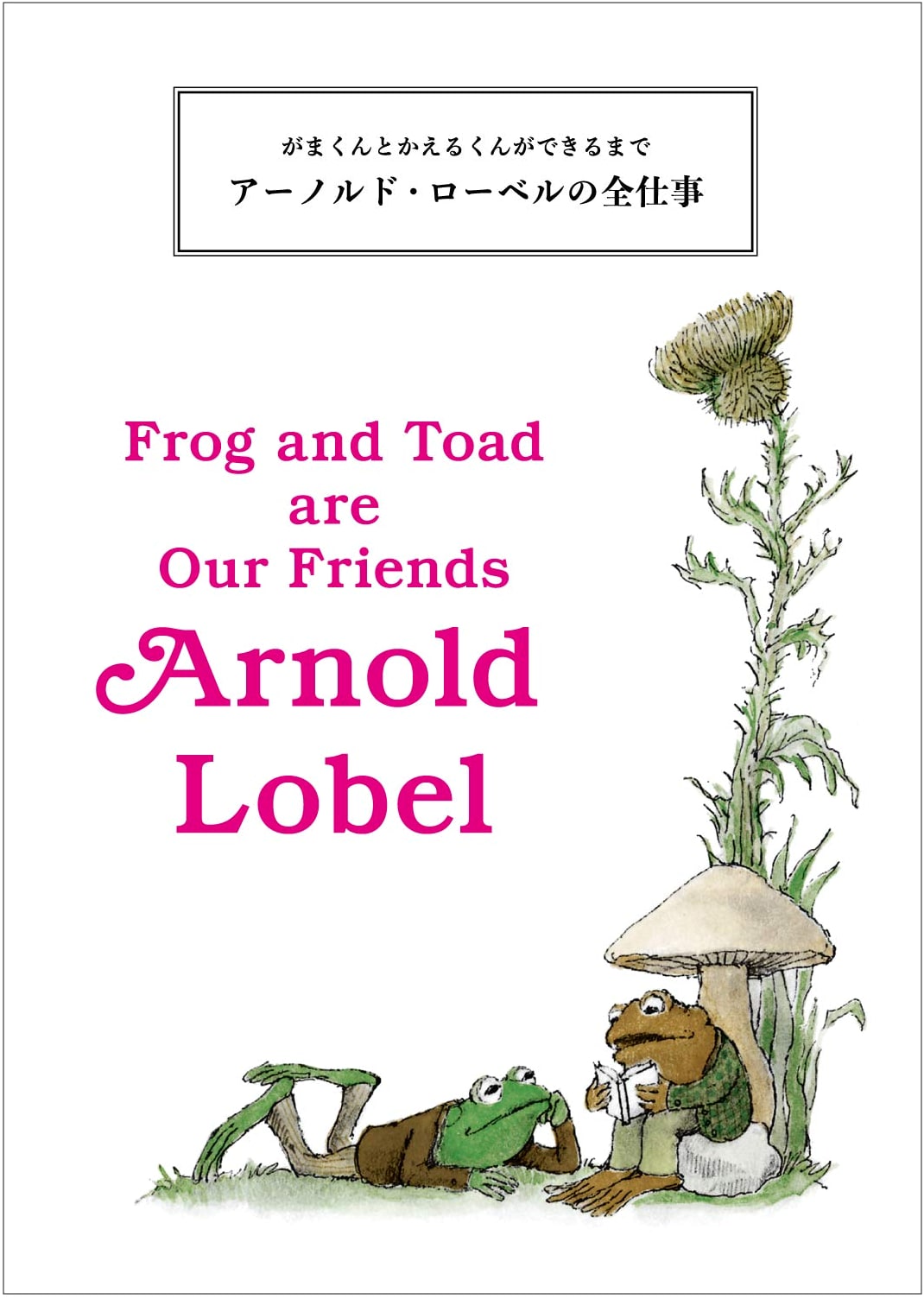 The Making of Frog and Toad: The Complete Works of Arnold Lobel