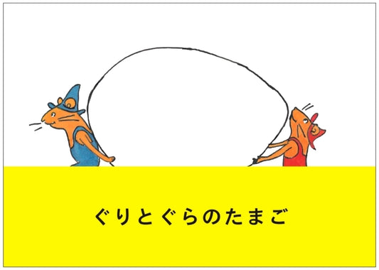 Guri and Gura's Egg by Rieko Nakagawa