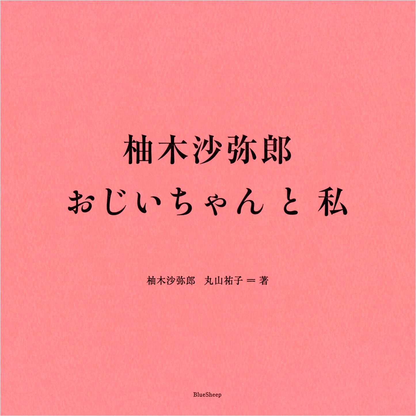 Yuzuki Sayiro: My Grandfather and Me by Yuko Maruyama