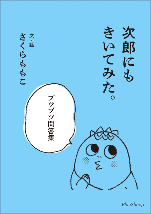 Ask Jiro! A Collection of Muttered Q&As by Momoko Sakura