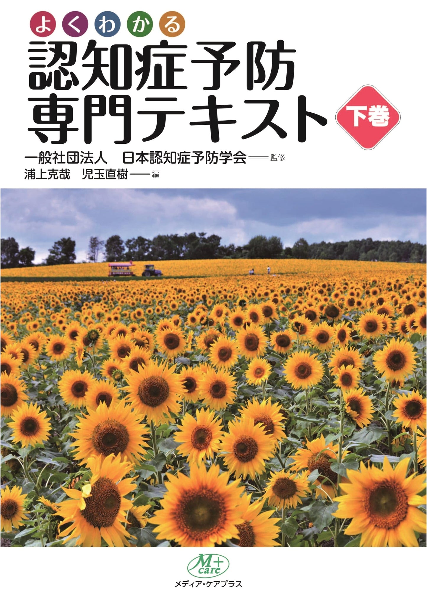 Dementia Prevention Specialist Textbook, Vol. 2