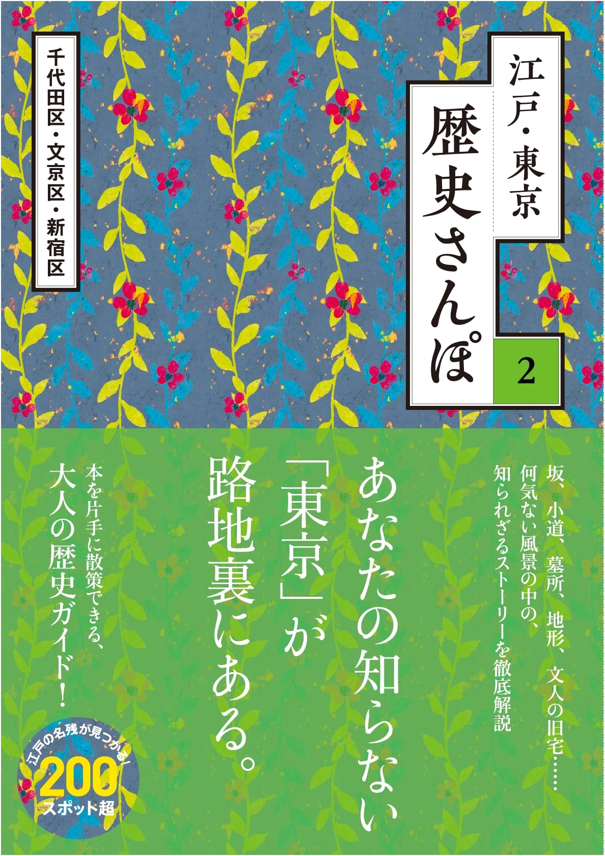 Edo & Tokyo History Walk Vol. 2: Chiyoda, Shinjuku, Bunkyo Wards