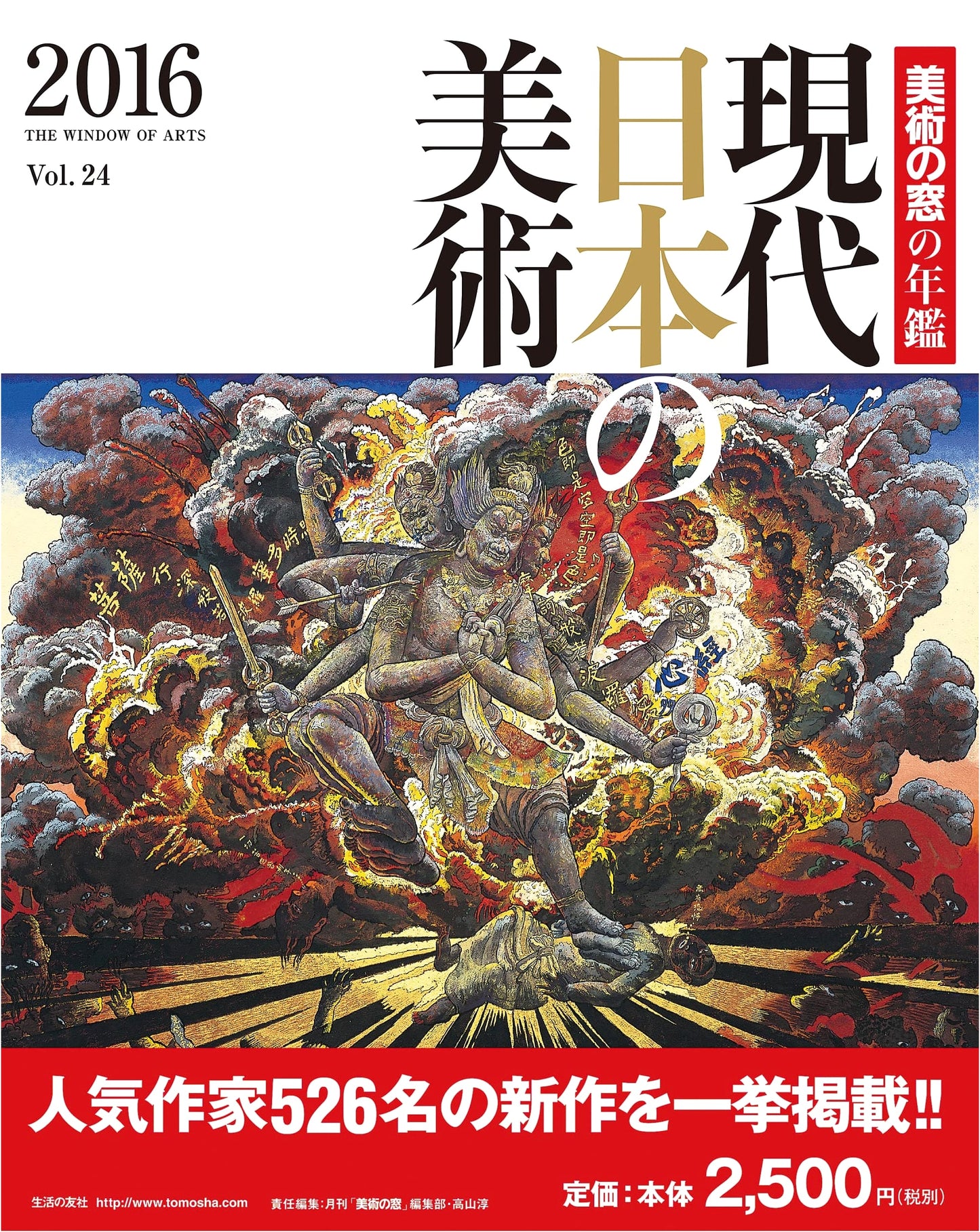 Art Window Annual 2016: Contemporary Japanese Art