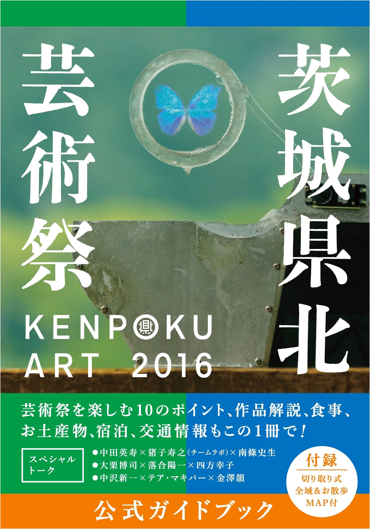 KENPOKU ART 2016 Ibaraki Prefecture North Art Festival Official Guidebook
