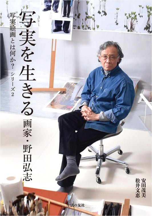 Living Realism: Painter Hiroshi Noda (What is Realist Painting? Series 2)