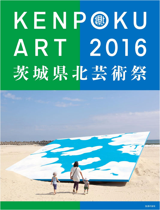 KENPOKU ART 2016: Official Catalog of the Ibaraki Kenpoku Art Festival