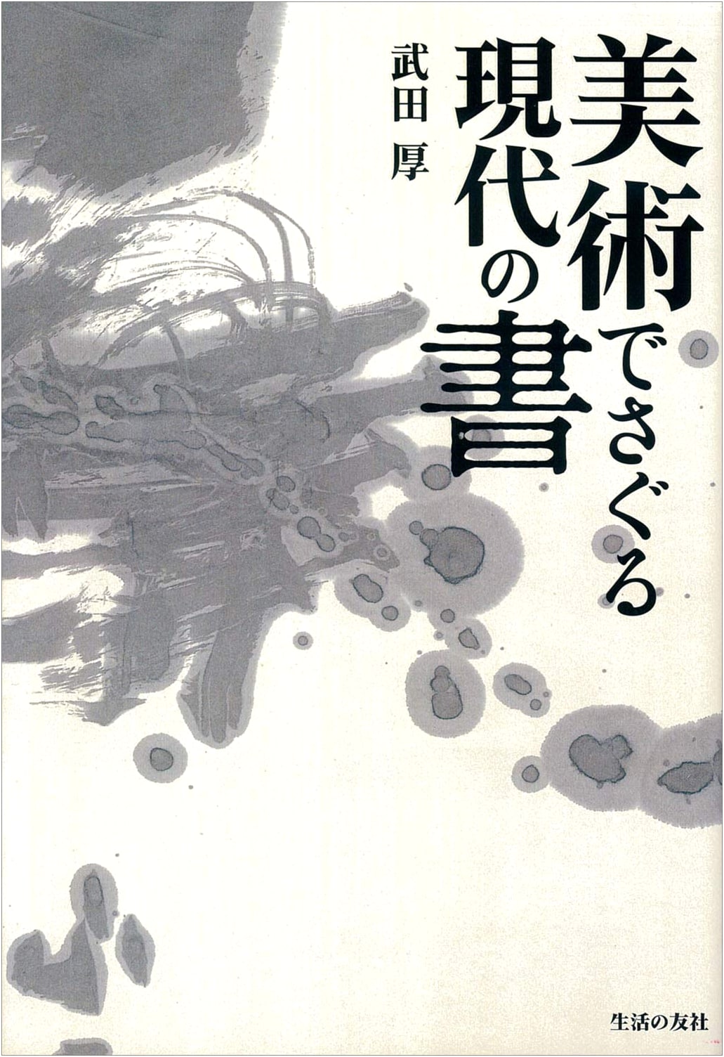 Exploring Contemporary Calligraphy Through Art: Atsushi Takeda