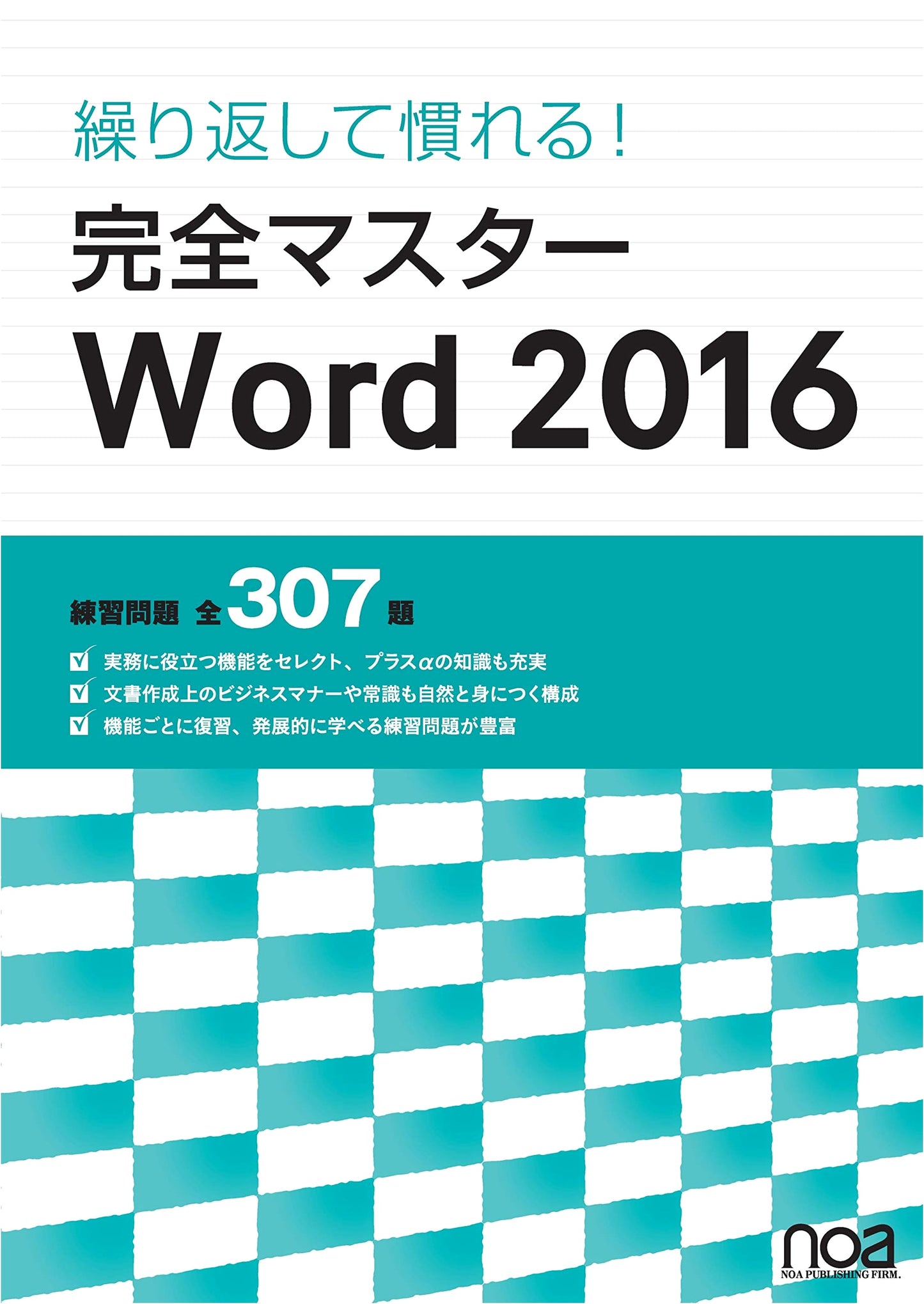 Repetitive Practice! Complete Master Word 2016: 307 Exercises