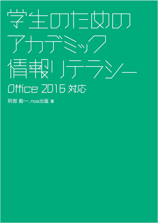 Academic Information Literacy for Students (Office 2016 Edition)