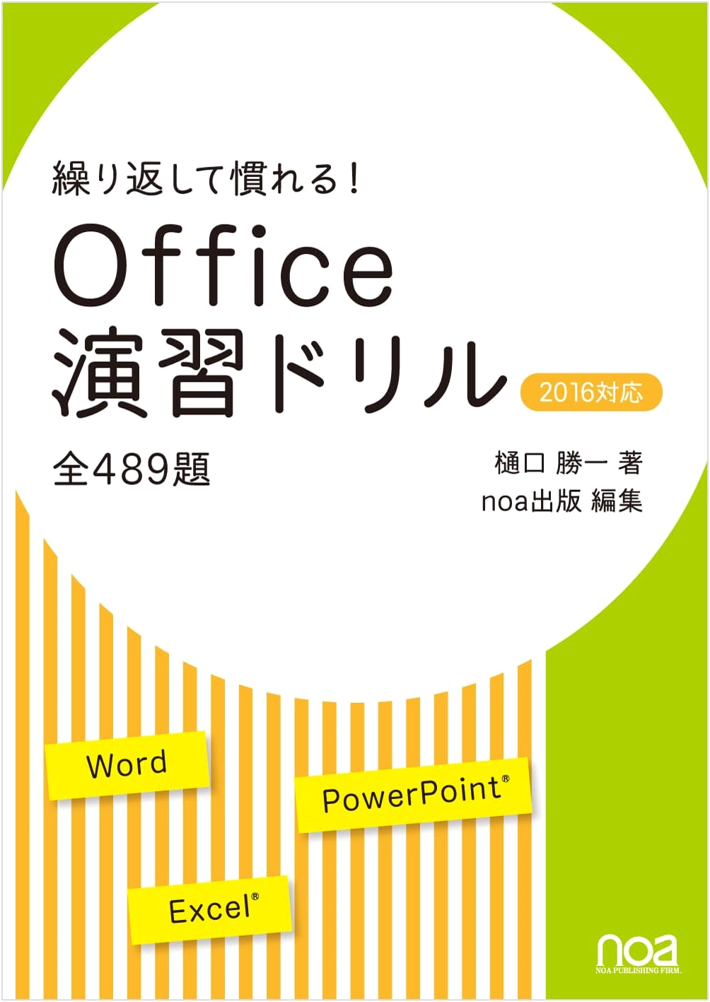 Practice & Master! Microsoft Office 2016 Exercise Drills: All 489 Problems