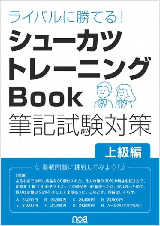 Beat Your Rivals! Job Search Training Book: Advanced Written Exam Prep