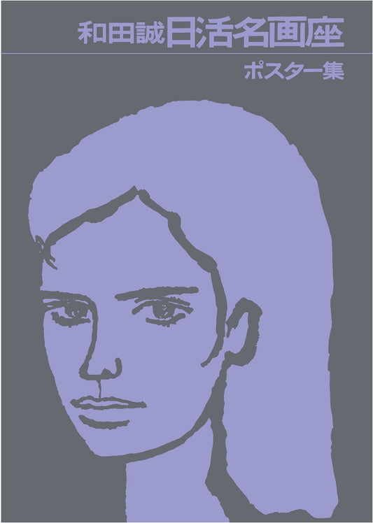 Makoto Wada: Nikkatsu Masterpiece Theater Poster Collection