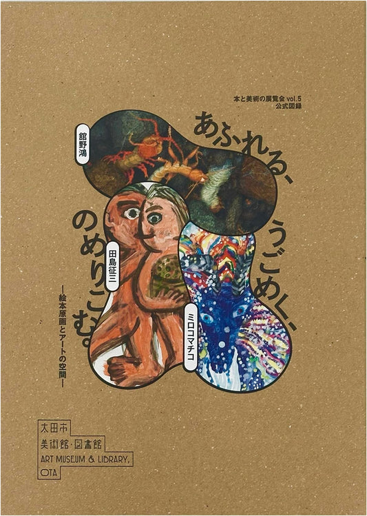 Book & Art Exhibition Vol. 5: Overflowing, Swarming, Immersing - Picture Book Originals & Art Space