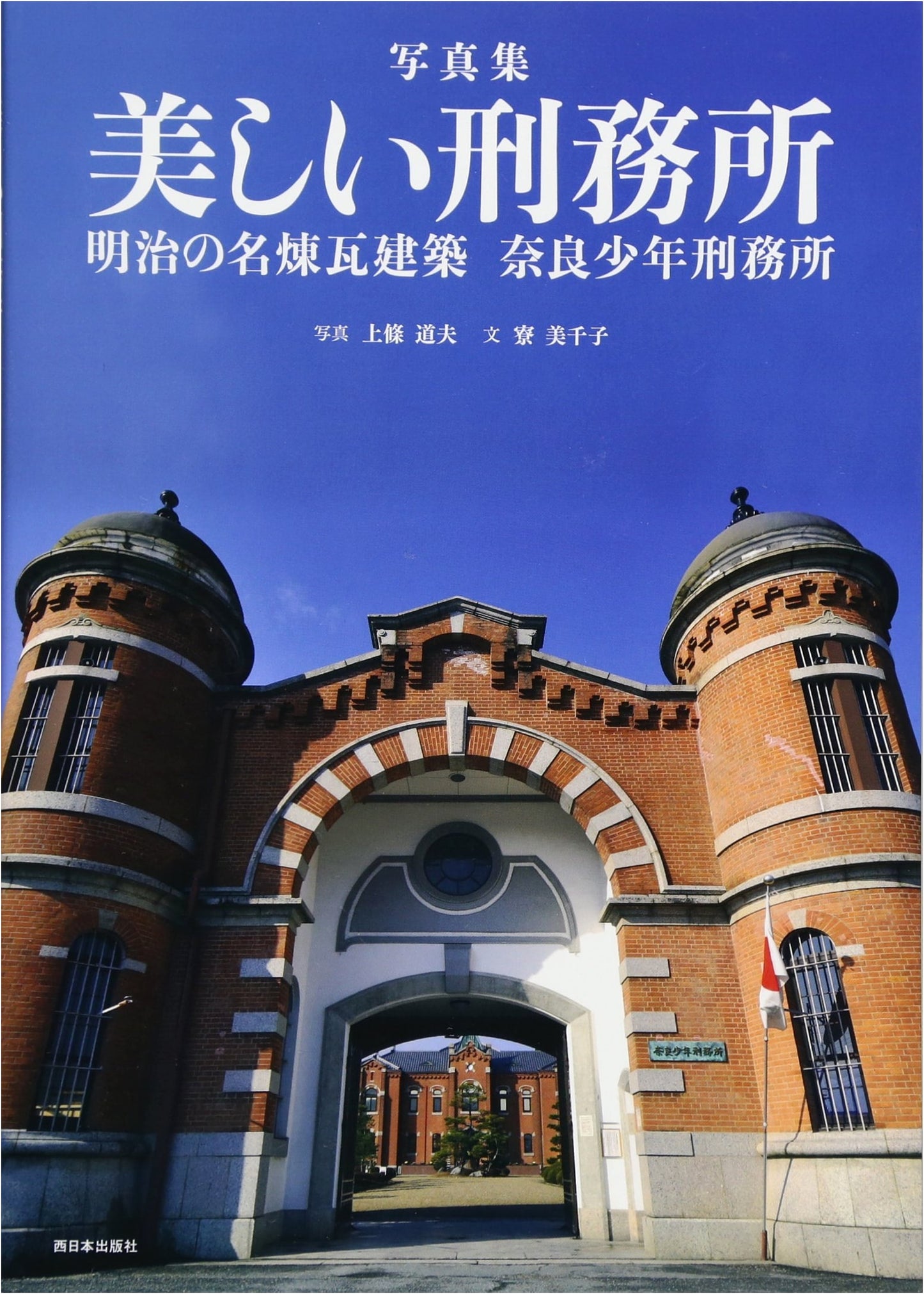 The Beautiful Prison: Meiji-Era Brick Architecture of Nara Juvenile Prison Photobook