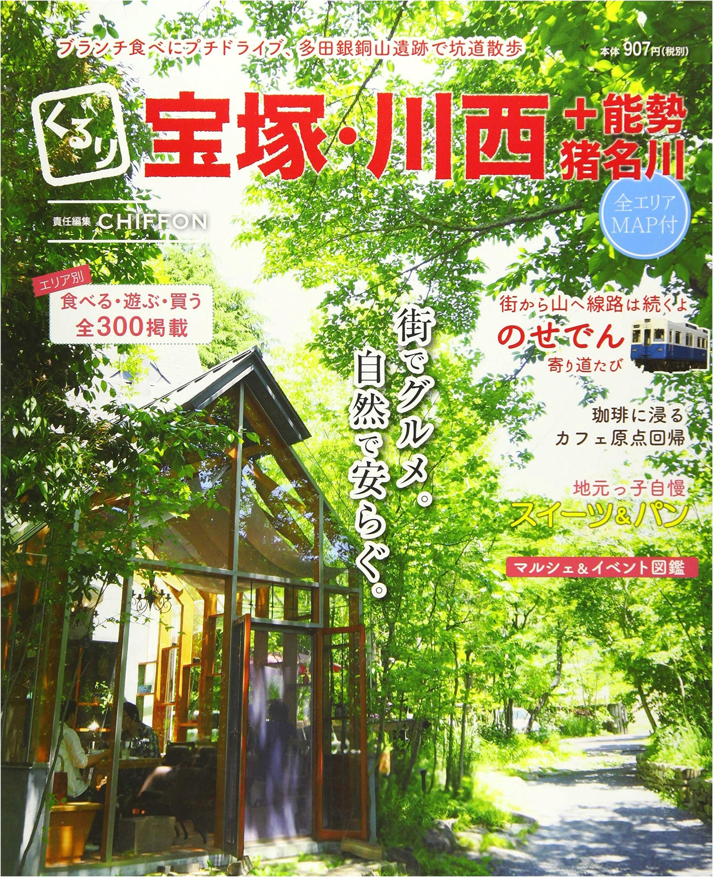 Gourmet & Relaxation in Takarazuka, Kawanishi, Nose, and Inagawa by Chiffon