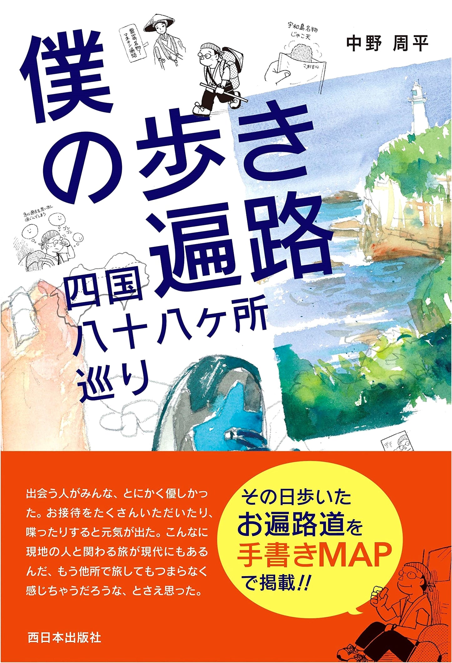 My Shikoku Pilgrimage: Walking the 88 Temples by Shuhei Nakano