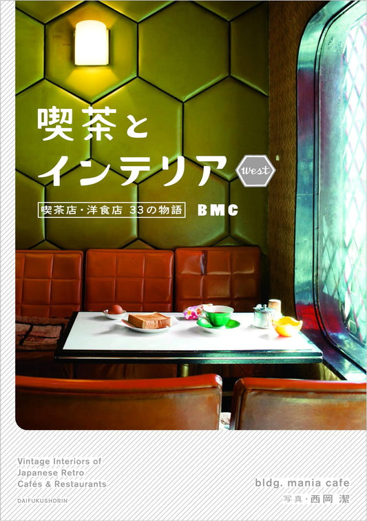 Cafe and Interior WEST: A Visual Guide to Japanese Cafe Design