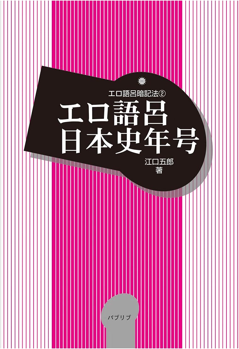 Erotic Mnemonics for Japanese History Eras (Erogoro Memorization Method)