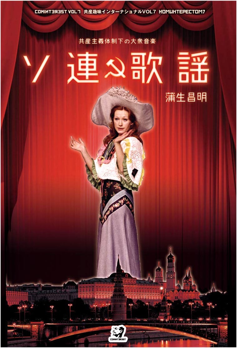 Soviet Songs: Popular Music Under Communism by Masaaki Gamou