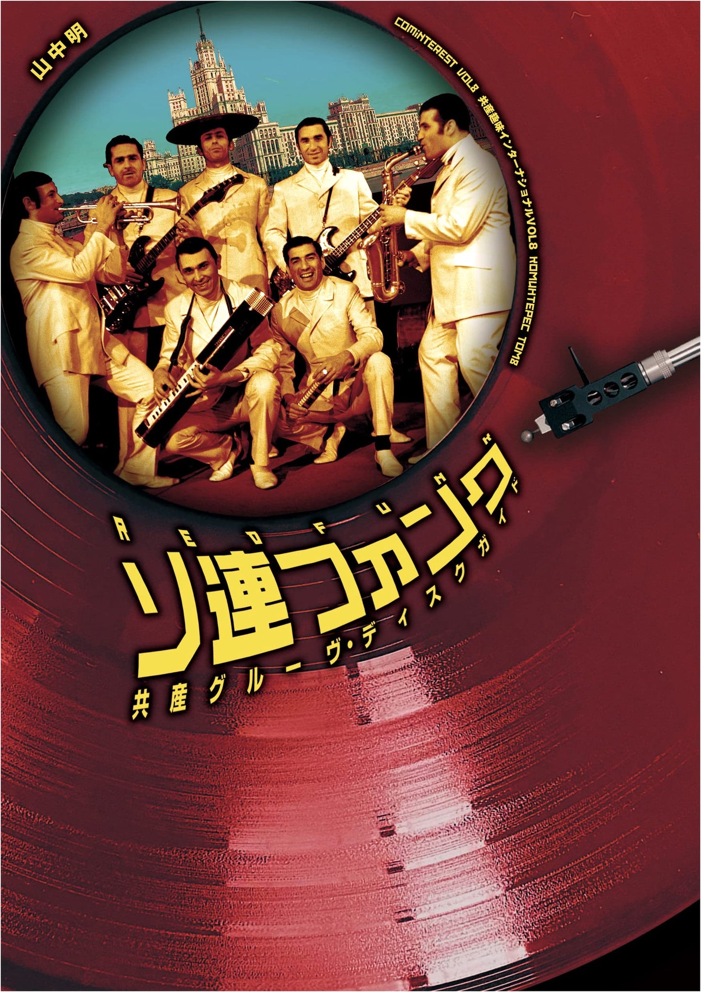 Soviet Funk: A Communist Groove Disc Guide (Communist Interest International)