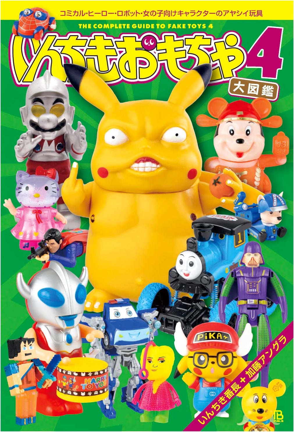 Encyclopedia of Bootleg Toys 4: Comical Heroes, Robots, & Girls' Characters