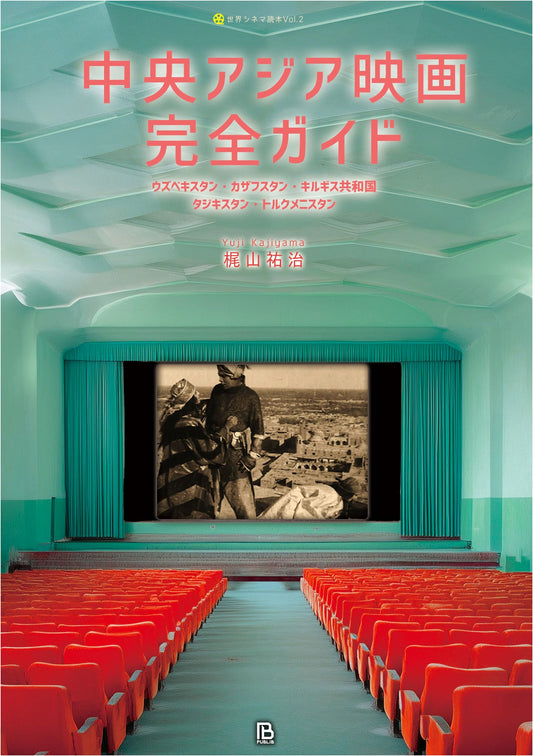 A Complete Guide to Central Asian Cinema by Yuji Kajiyama