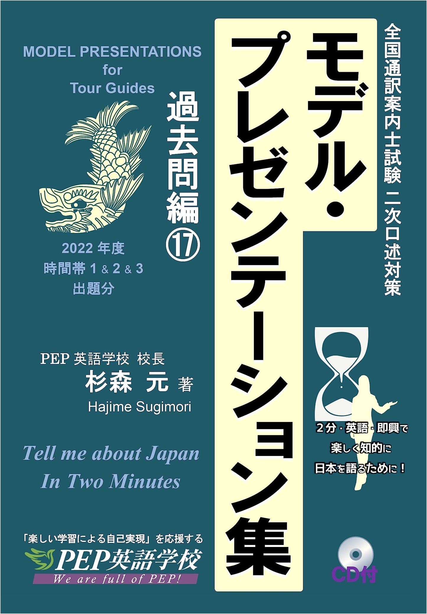 Tell Me About Japan in 2 Minutes: National Tour Guide Exam Oral Practice (Past Questions Vol. 17, 2022)