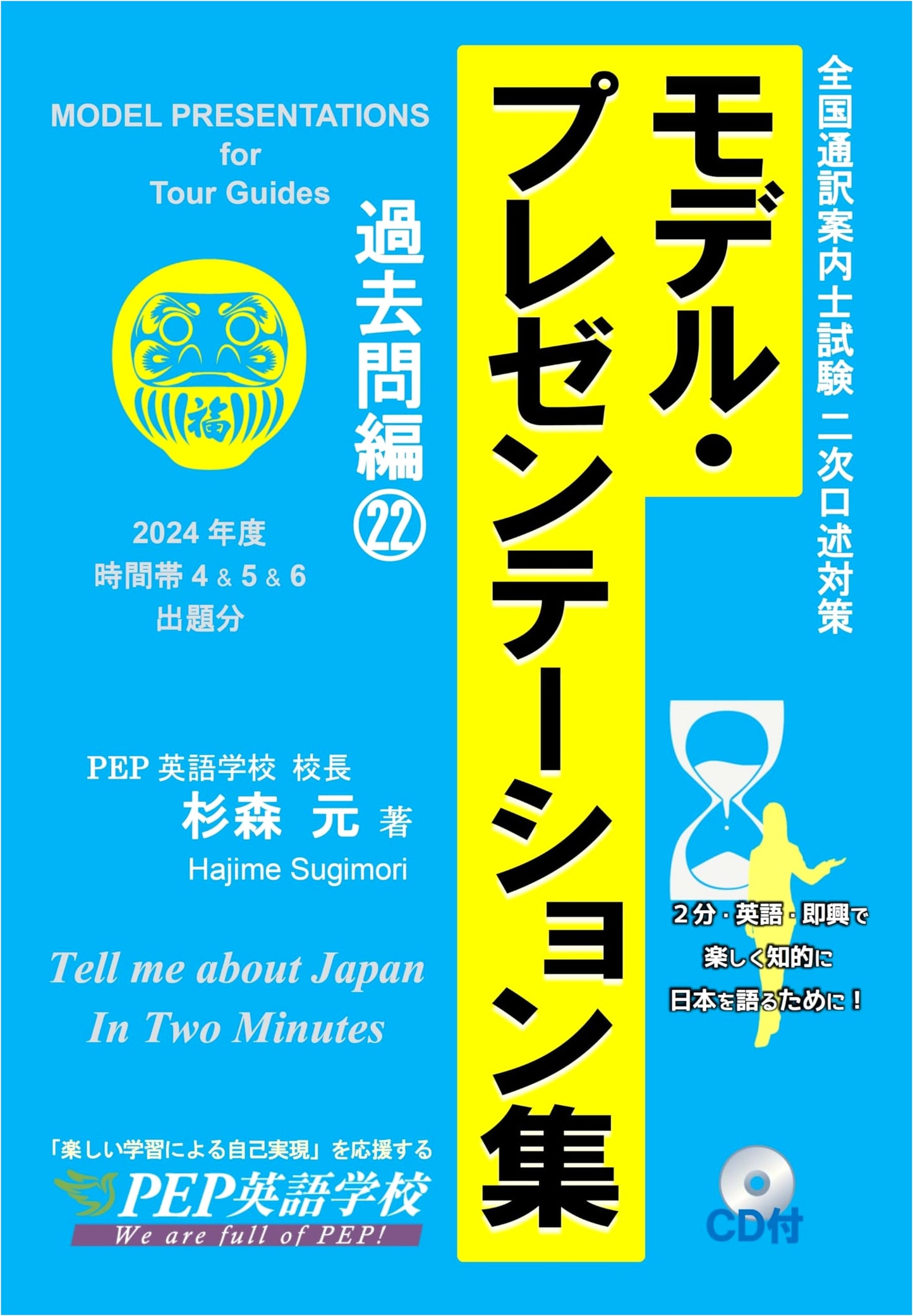 Model Presentation Collection: Past Questions Vol. 22 for 2024 National Tour Guide Exam