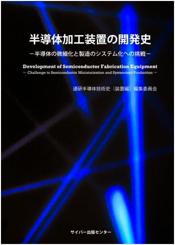 History of Semiconductor Processing Equipment Development: Challenges in Miniaturization & Manufacturing Systematization