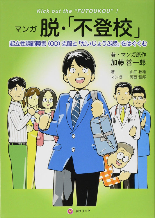 Manga: Overcoming School Refusal: Orthostatic Dysregulation & Well-being by Zenichiro Kato