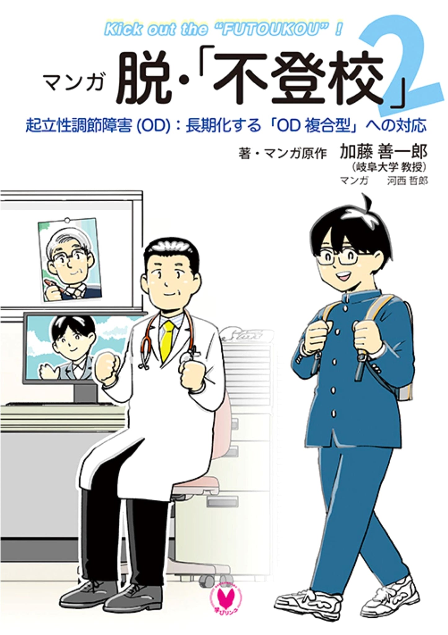 Manga: Overcoming School Refusal Vol. 2 - Orthostatic Dysregulation (OD) & Long-Term OD