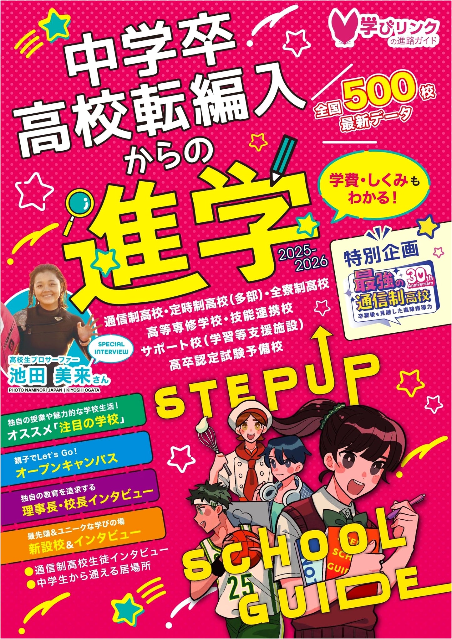 Junior High Graduates & High School Transfers: Step-Up School Guide 2026