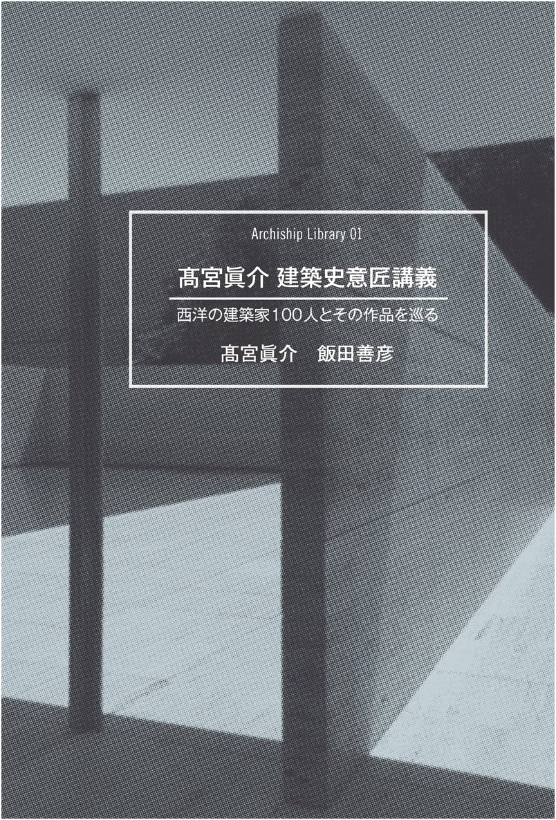 Lectures on Architectural History & Design: 100 Western Architects by Shinsuke Takamiya