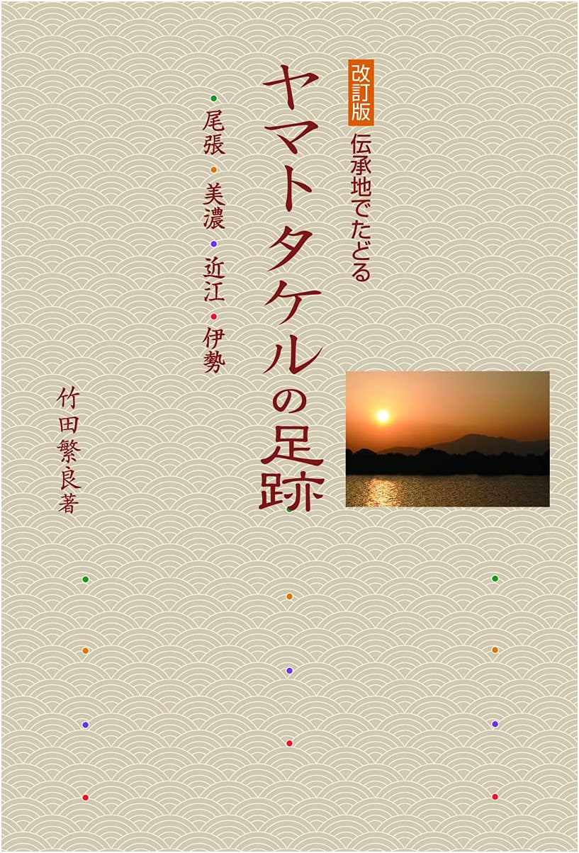 Following the Footsteps of Yamato Takeru: Revised Edition by Shige良 Takeda