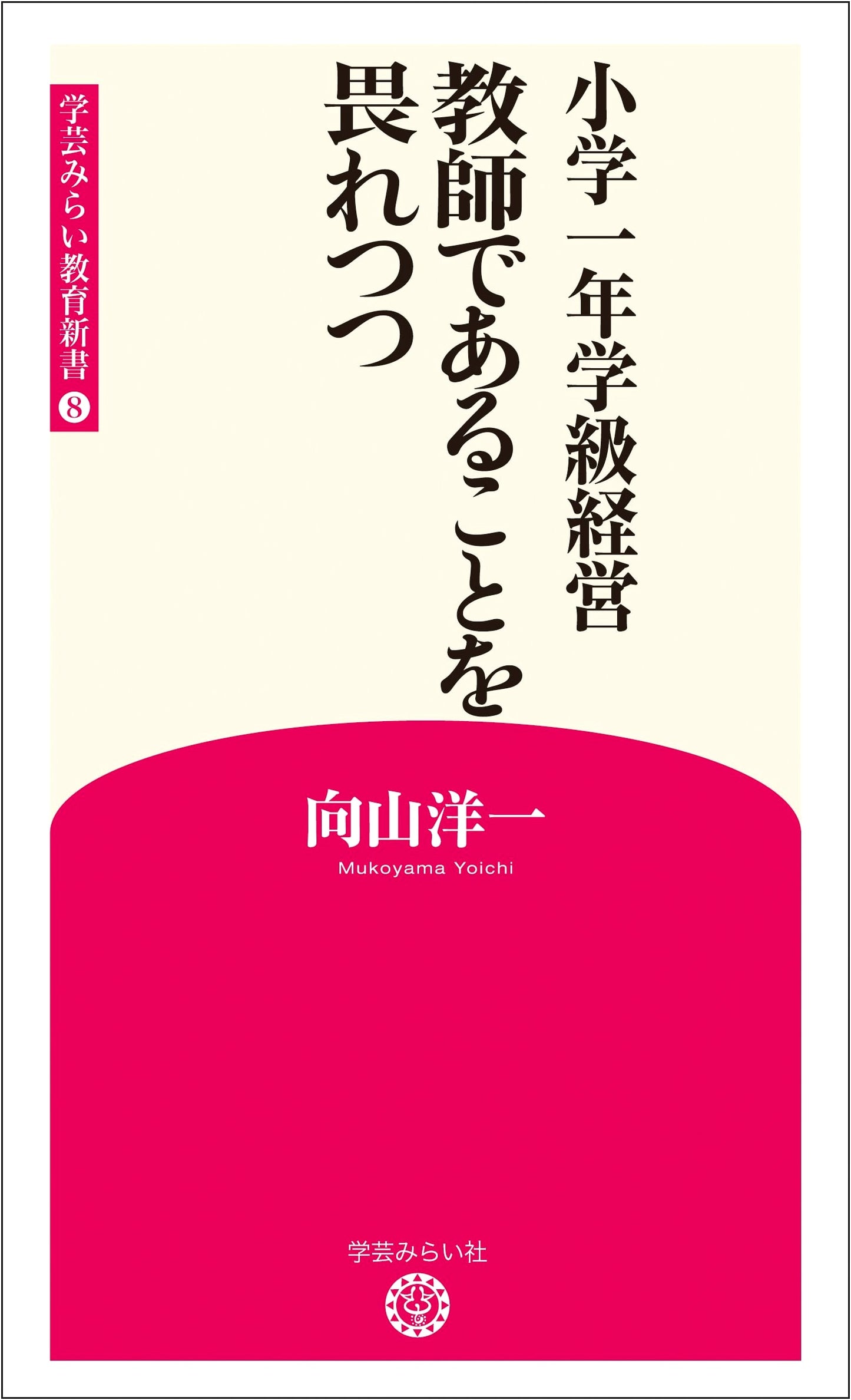 First Grade Elementary Classroom Management: Reverence for the Teaching Profession (Gakugei Mirai Education New Book 8)