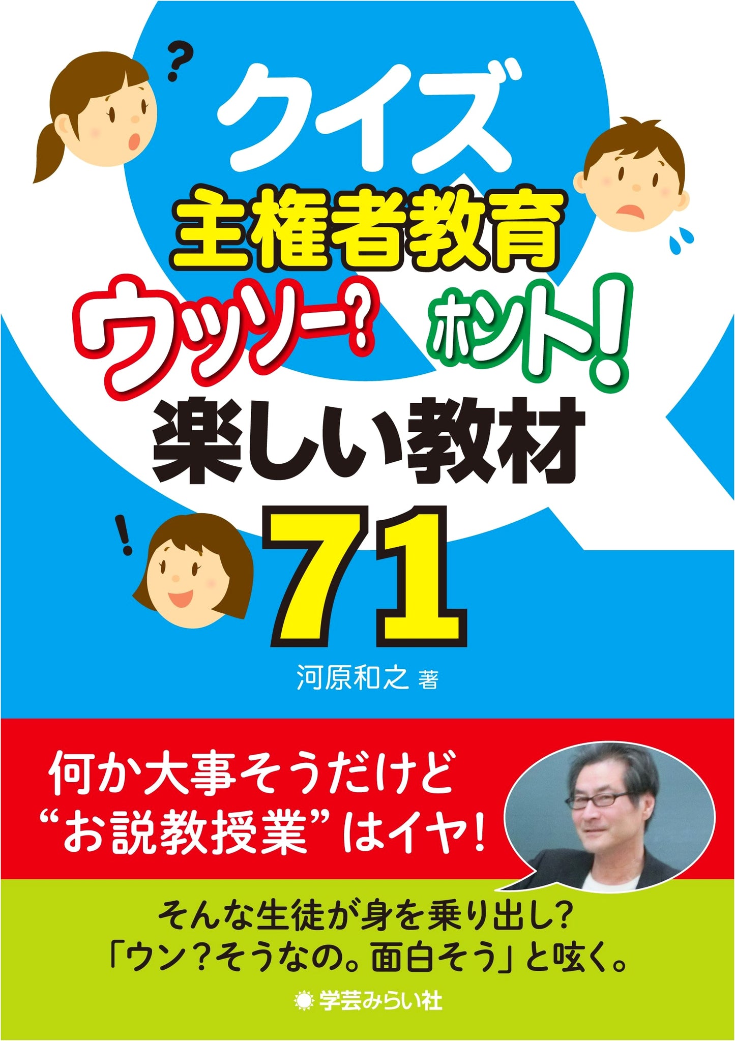 Quiz on Citizen Education: True or False? 71 Engaging Teaching Materials