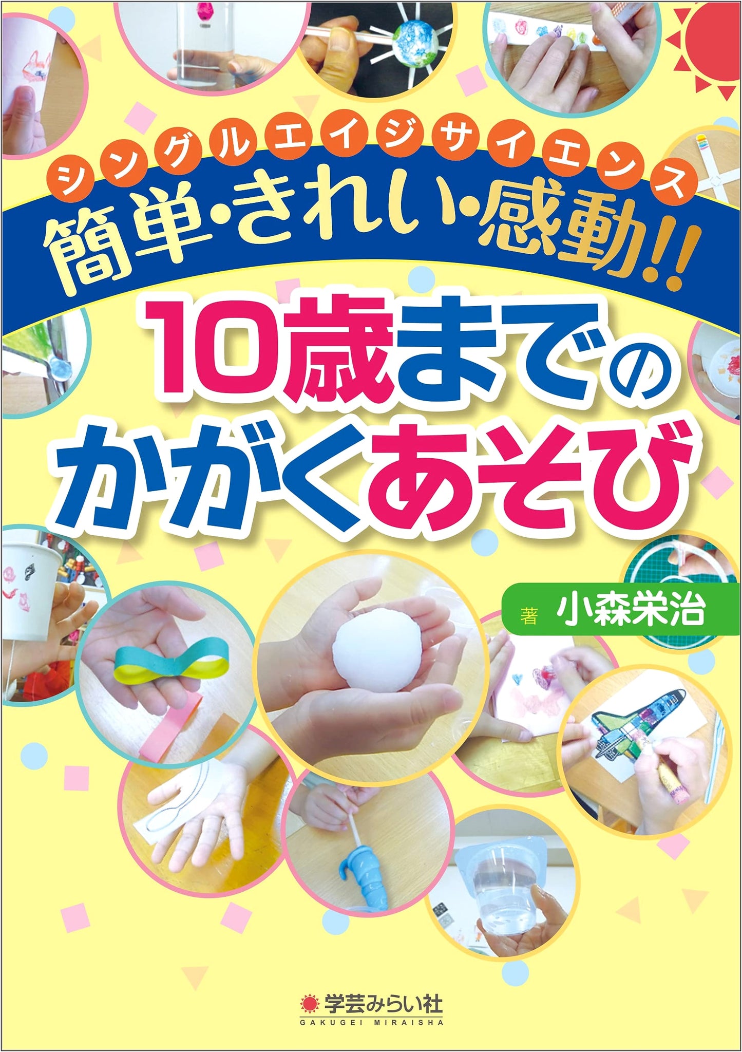 Easy, Beautiful, Inspiring!! Science Play for Ages Up to 10