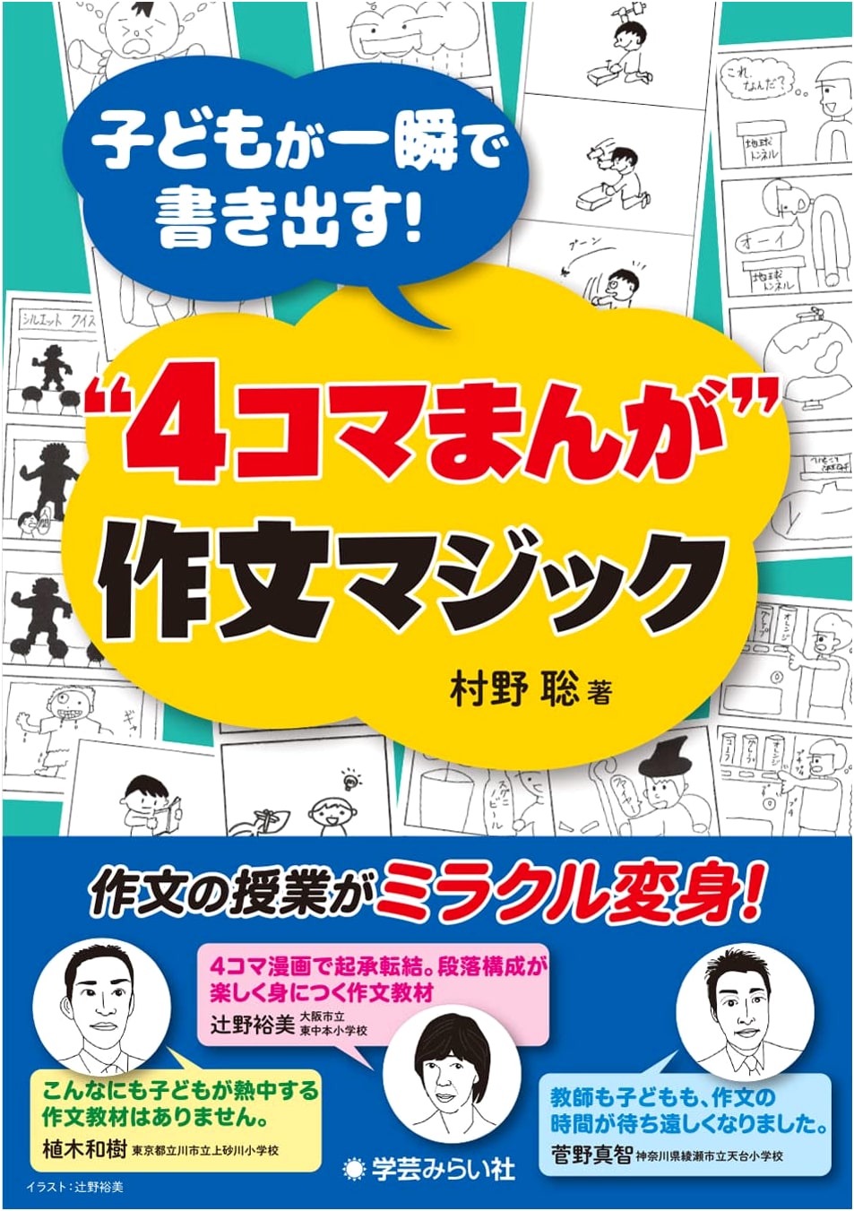 Kids Instantly Write! The 4-Panel Manga Composition Magic by Satoshi Murano