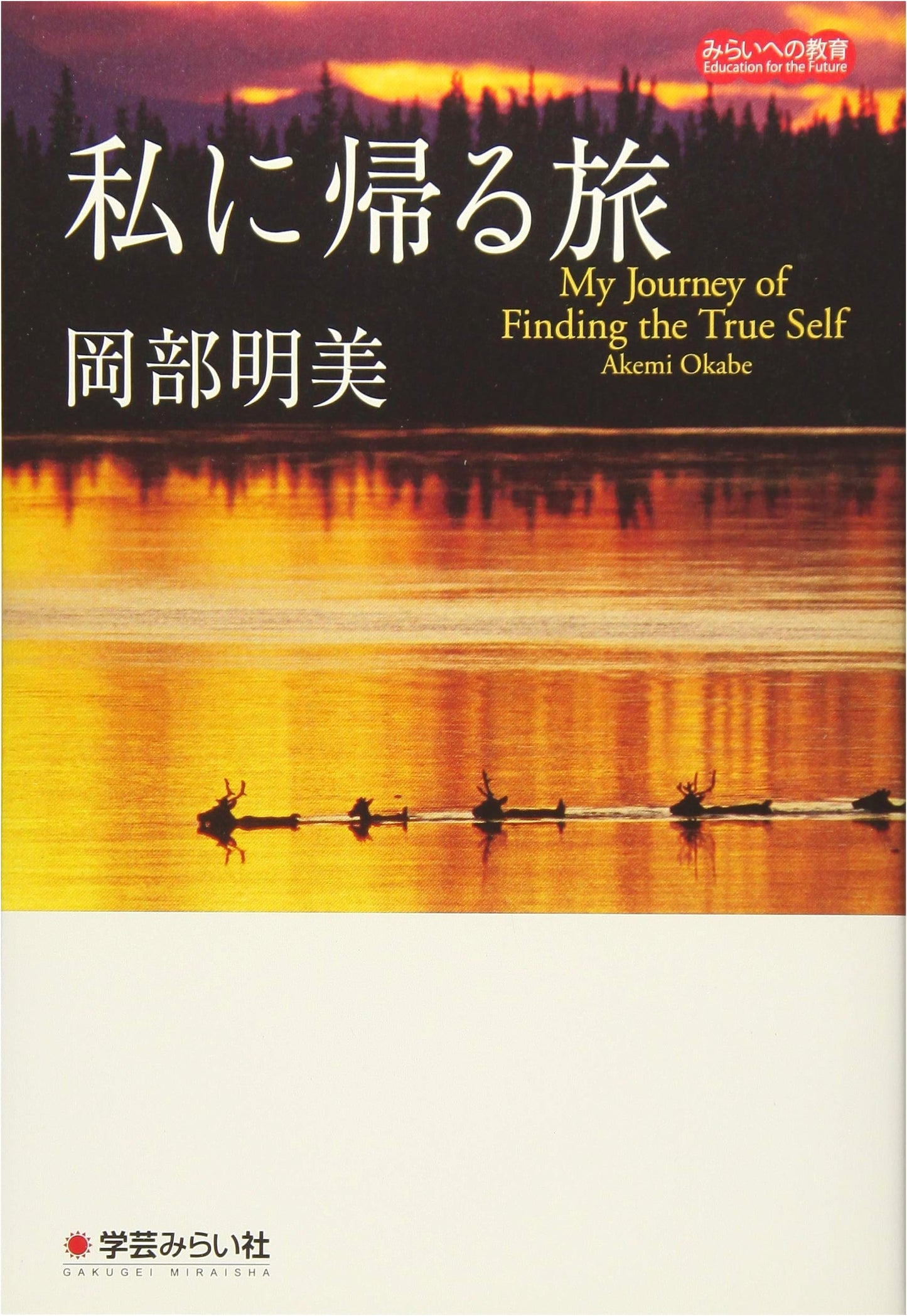 A Journey Back to Myself (Education for the Future)