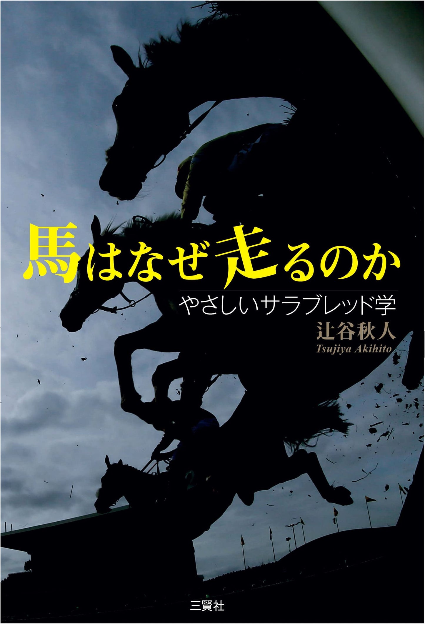 Why Do Horses Run? Simple Thoroughbred Studies