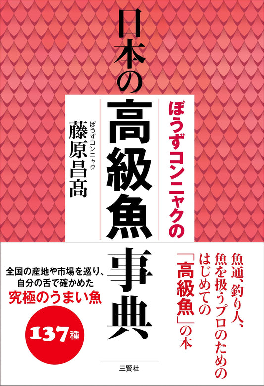 Bouzu Konnyaku's Encyclopedia of Premium Japanese Fish